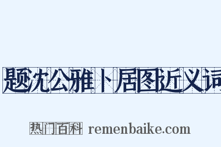 题沈公雅卜居图近义词是什么意思的图片